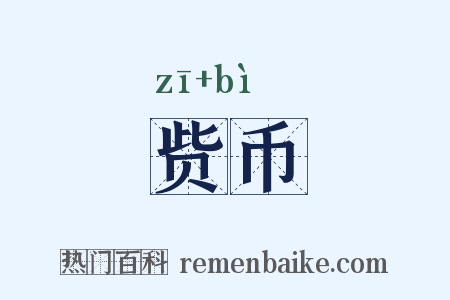 赀币是什么意思的图片